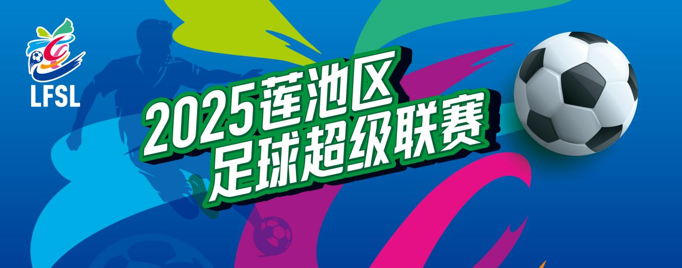 开云体育-@所有保定人：2025“莲超”要来啦！这份免费观赛指南请收好！