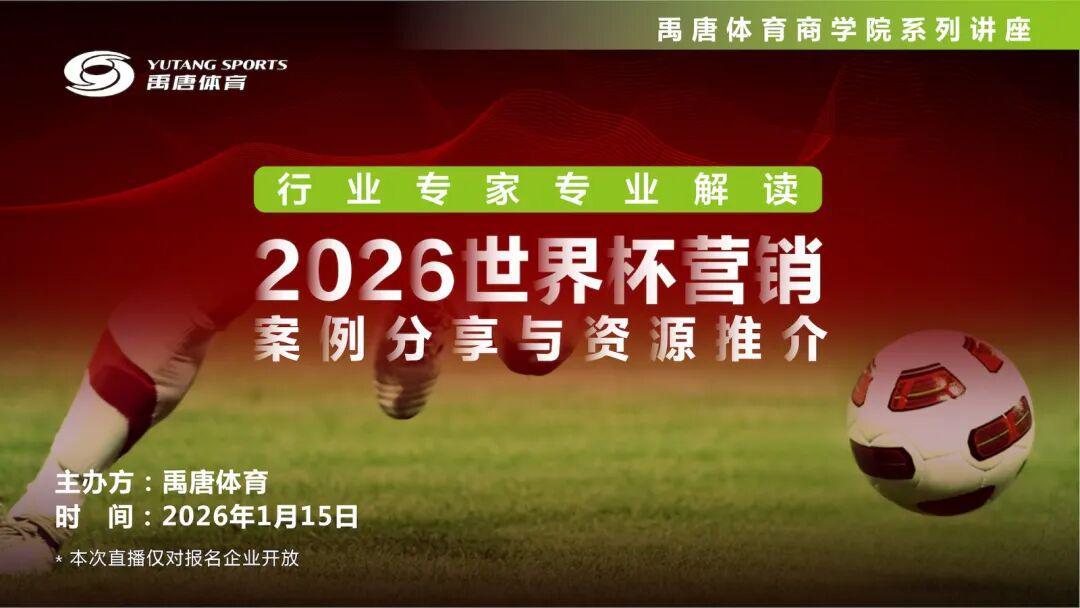 开云官网-专家剖析，案例详解——“2026世界杯营销案例分享与资源推介”直播专场议程早知道