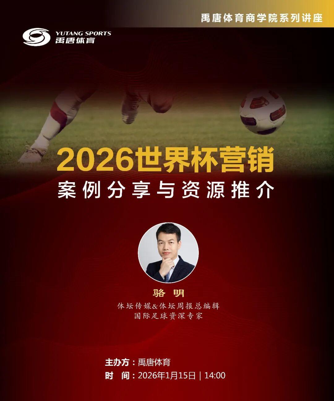 开云官网-专家剖析，案例详解——“2026世界杯营销案例分享与资源推介”直播专场议程早知道