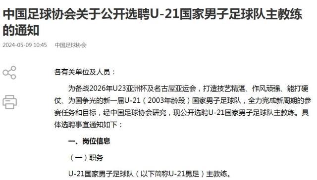 开云体育-足协公开选聘U21男足主教练 备战2026年U23亚洲杯