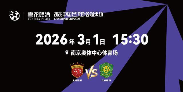 2026超级杯将在南京打响!球票正式开售,冠军花落谁家?