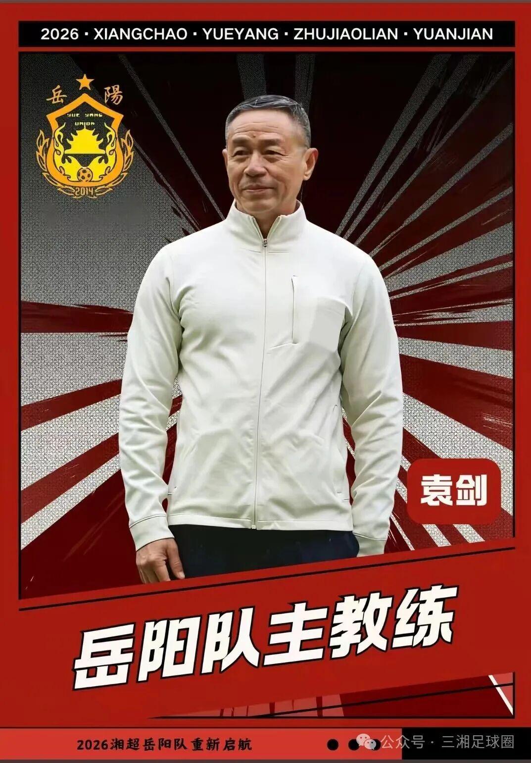 开云官网-湘超岳阳 | 袁剑出任2026赛季湘超岳阳队主教练