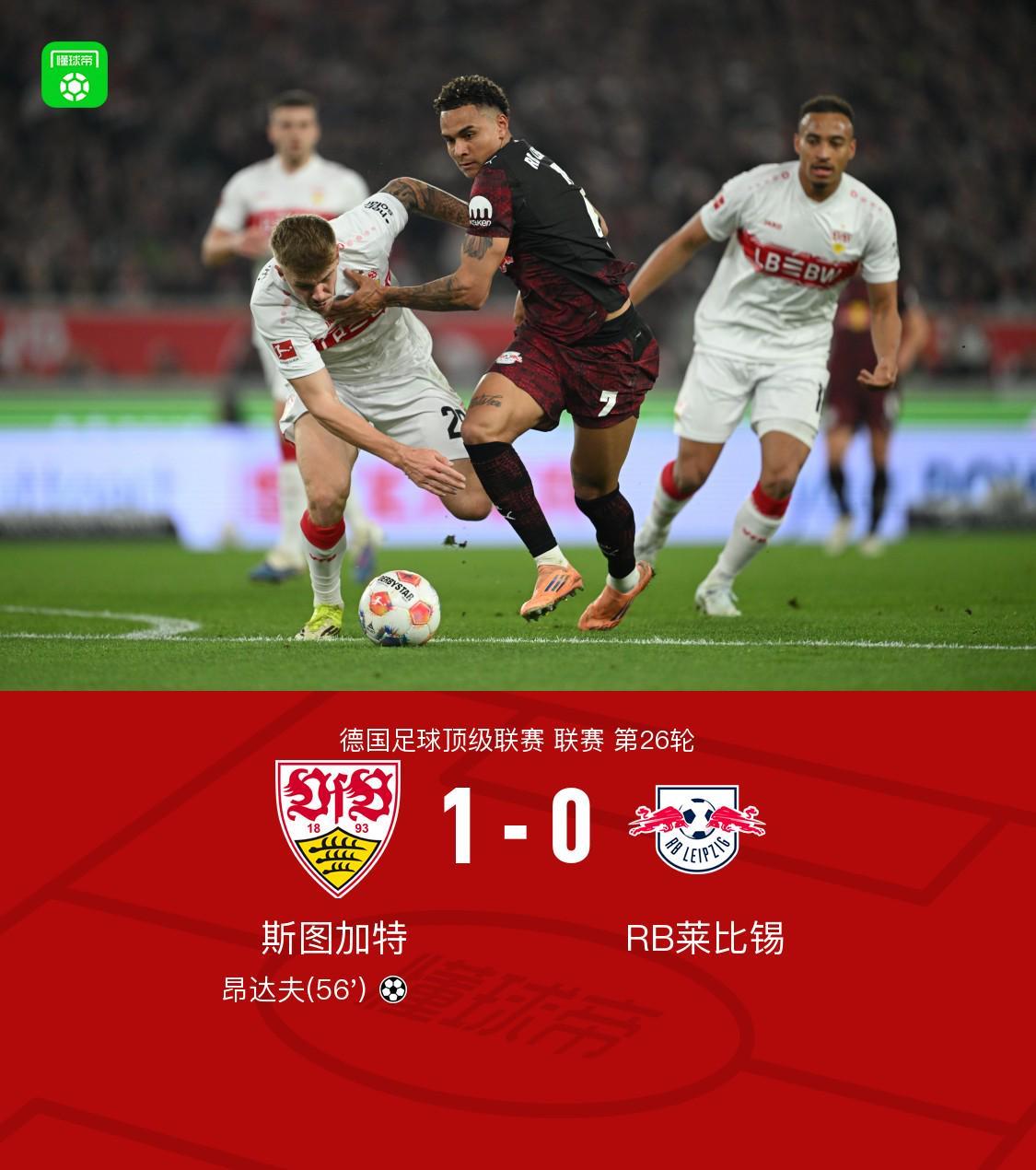 开云体育-斯图加特1-0莱比锡,昂达夫破门建功